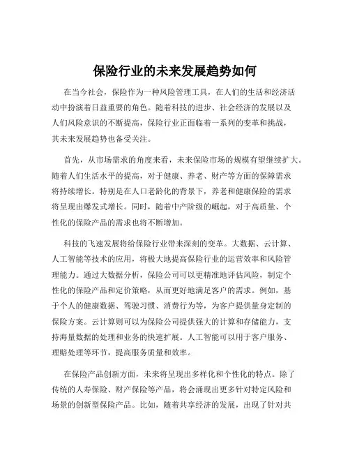 保险行业的未来发展趋势如何