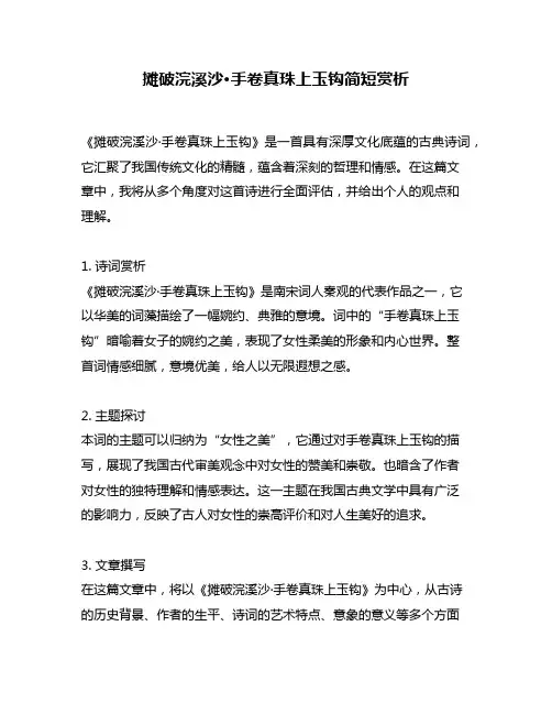 摊破浣溪沙·手卷真珠上玉钩简短赏析