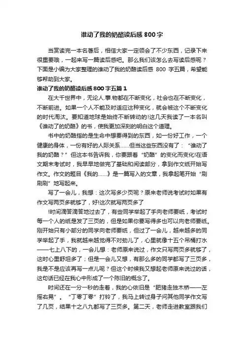 谁动了我的奶酪读后感800字五篇