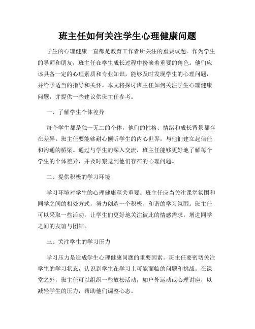 班主任如何关注学生心理健康问题