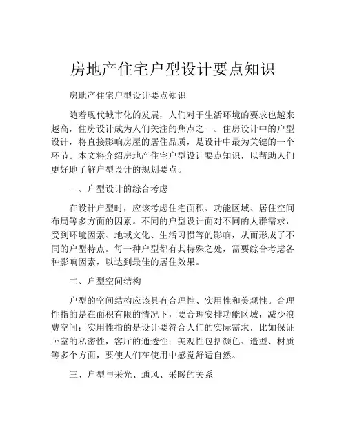 房地产住宅户型设计要点知识