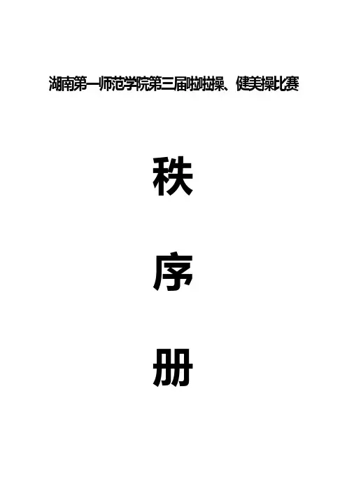 单-修订稿3-第三届啦啦操、健美操比赛秩序册 (1)