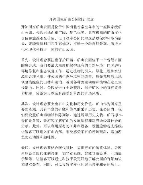 开滦国家矿山公园设计理念