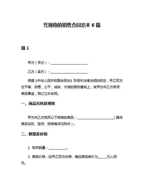 凭规格的销售合同范本6篇