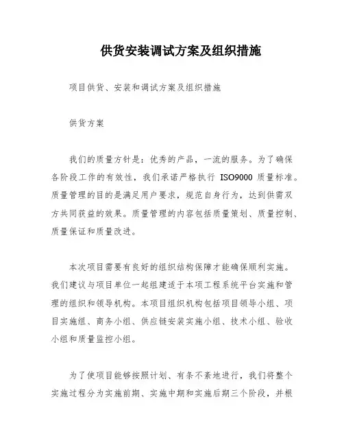 供货安装调试方案及组织措施