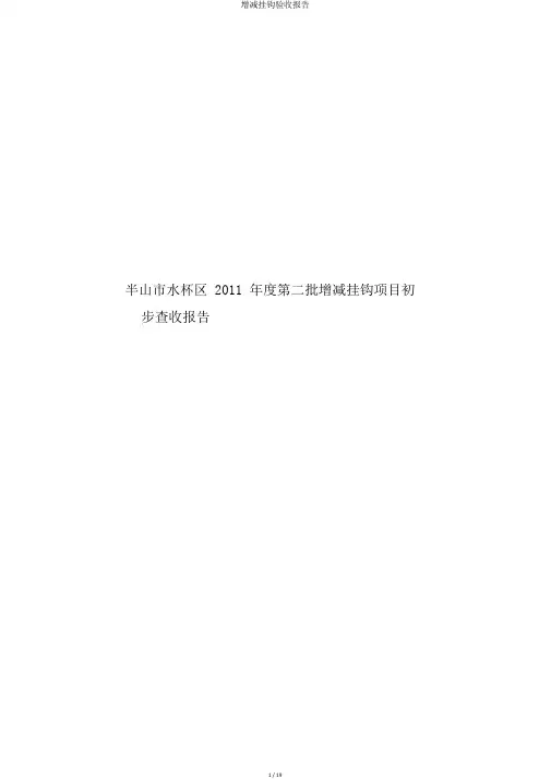 增减挂钩验收报告