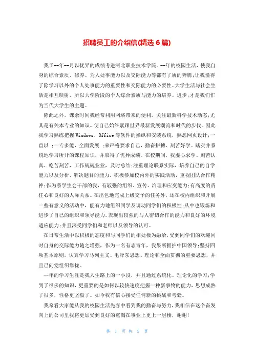 招聘员工的介绍信(精选6篇)