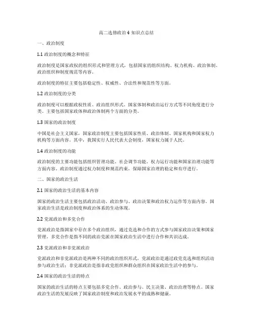 高二选修政治4知识点总结