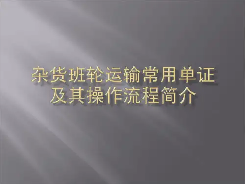 杂货班轮运输常用单证及其操作流程