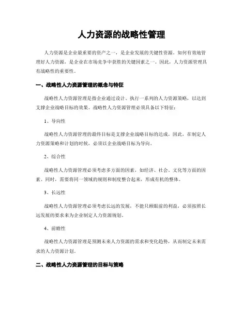 人力资源的战略性管理