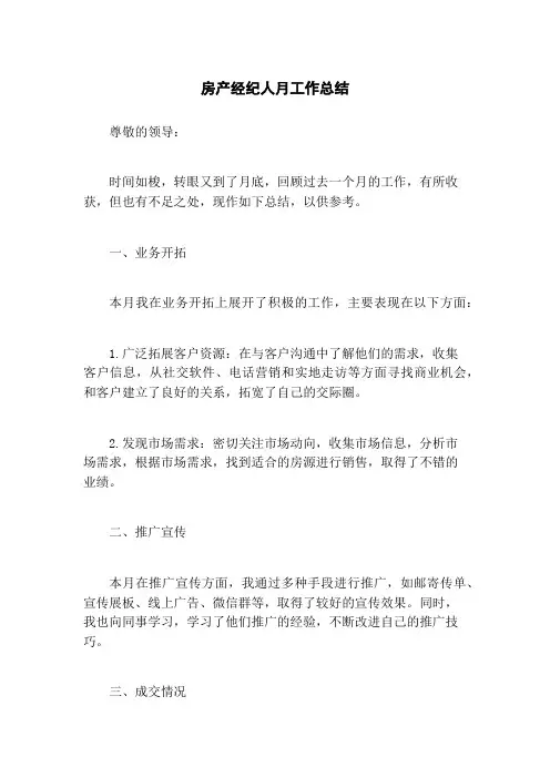 房产经纪人月工作总结