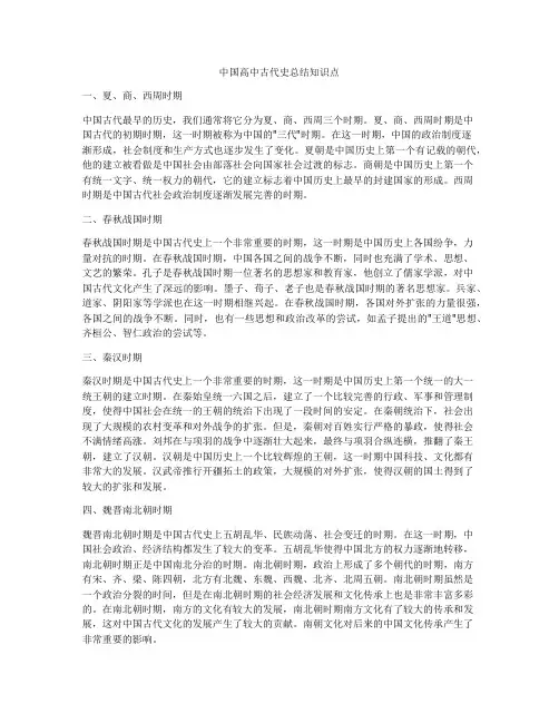 中国高中古代史总结知识点
