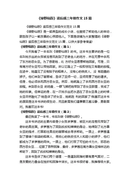《绿野仙踪》读后感三年级作文范文15篇