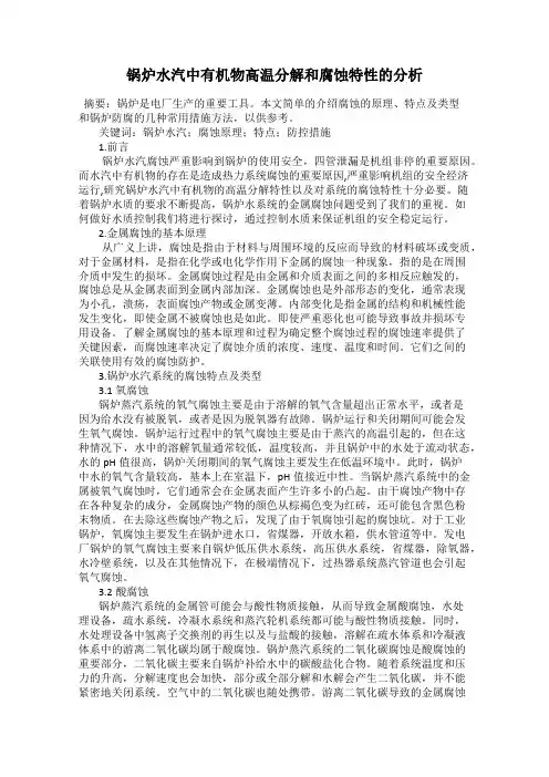 锅炉水汽中有机物高温分解和腐蚀特性的分析