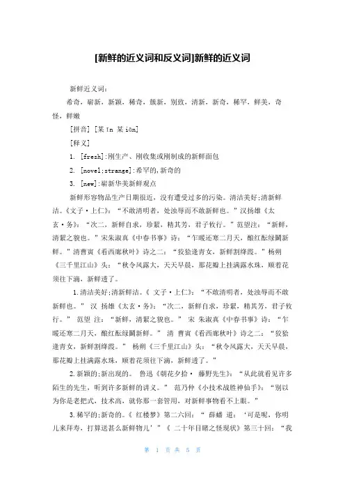 [新鲜的近义词和反义词]新鲜的近义词
