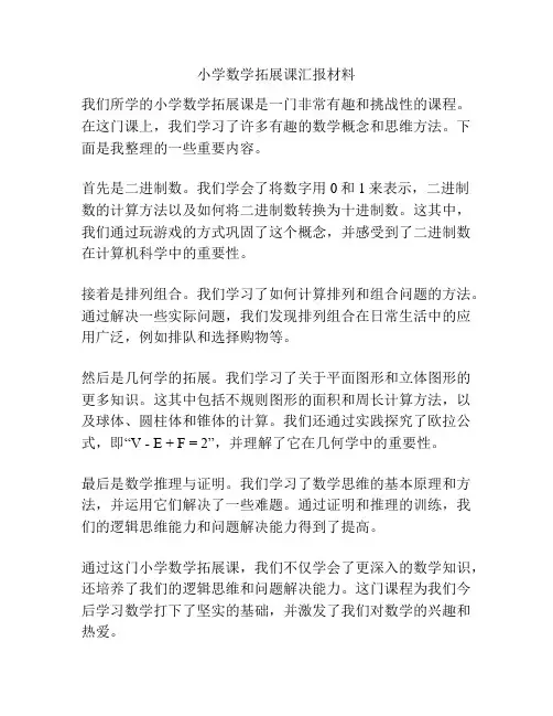 小学数学拓展课汇报材料