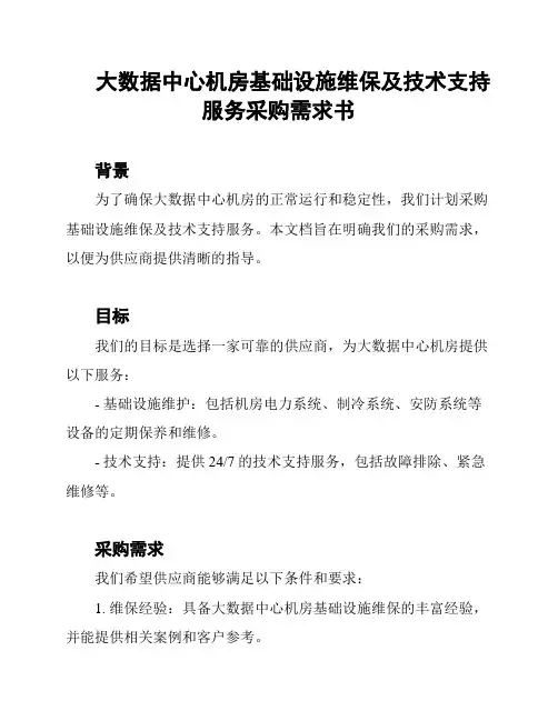 大数据中心机房基础设施维保及技术支持服务采购需求书