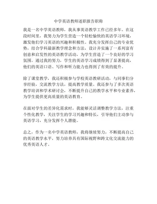 中学英语教师述职报告职称