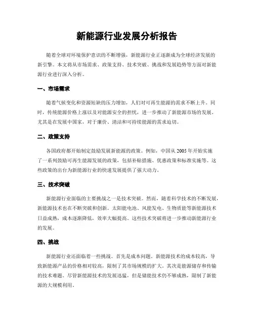 新能源行业发展分析报告