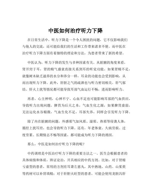 中医如何治疗听力下降