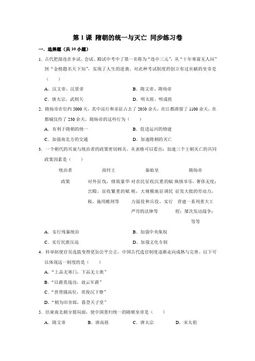 部编版历史七年级下册 第1课 隋朝的统一与灭亡同步练习