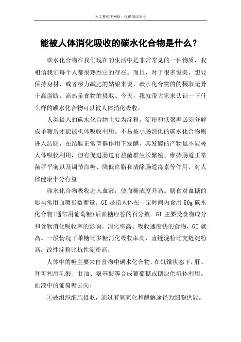 能被人体消化吸收的碳水化合物是什么？