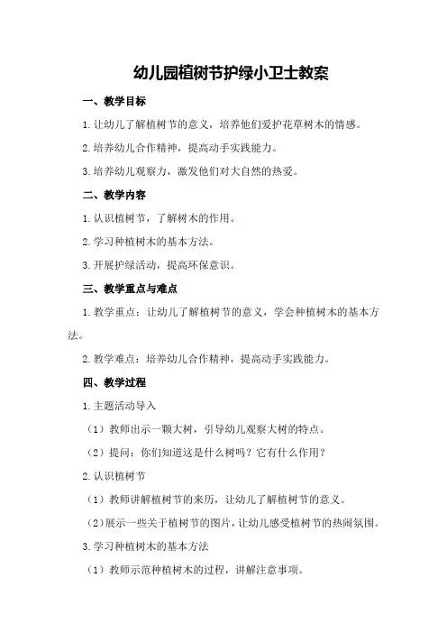 幼儿园植树节护绿小卫士教案