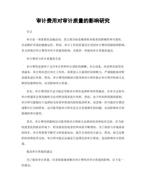 审计费用对审计质量的影响研究