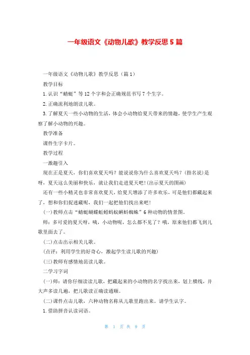 一年级语文《动物儿歌》教学反思5篇