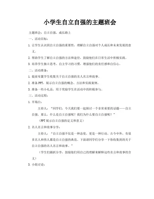小学生自立自强的主题班会