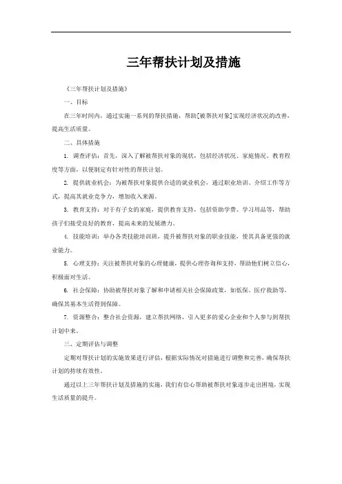 三年帮扶计划及措施