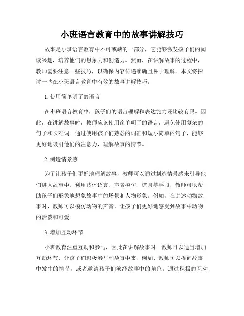小班语言教育中的故事讲解技巧