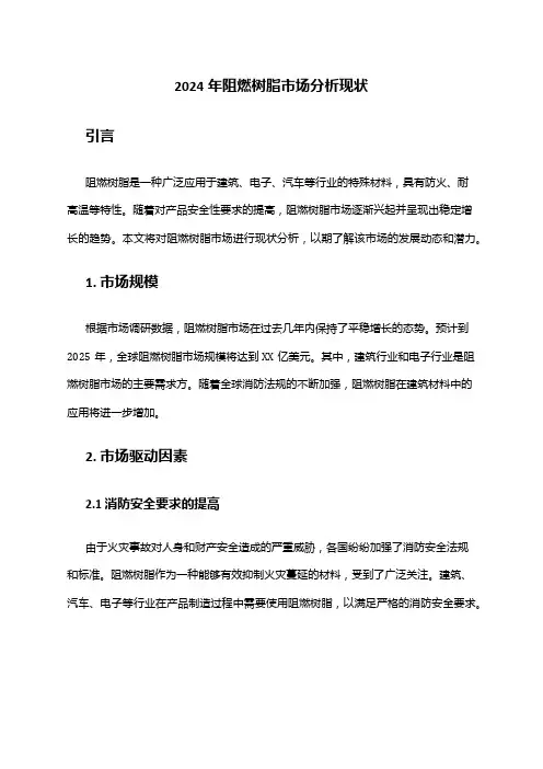 2024年阻燃树脂市场分析现状
