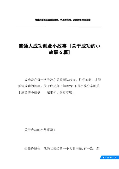 普通人成功创业小故事 [关于成功的小故事6篇] 