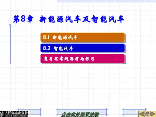 第8章  新能源汽车及智能汽车