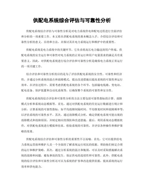 供配电系统综合评估与可靠性分析