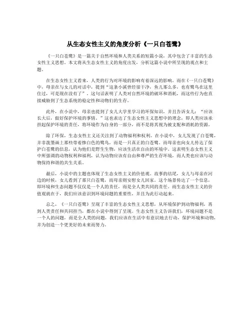 从生态女性主义的角度分析《一只白苍鹭》