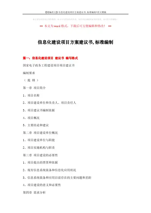 【精编范文】信息化建设项目方案建议书,标准编制-范文模板 (9页)