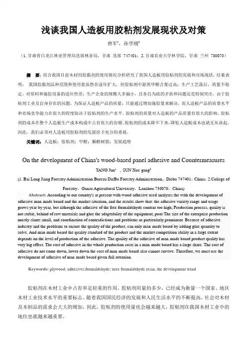国产人造板用胶粘剂发展现状及对策的研究(综合版)