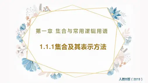 集合及其表示方法ppt课件