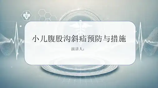 小儿腹股沟斜疝预防和措施PPT课件