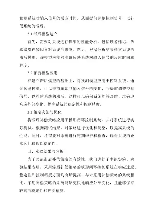 《板形闭环控制系统的滞后补偿策略研究》范文