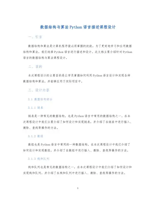 数据结构与算法Python语言描述课程设计