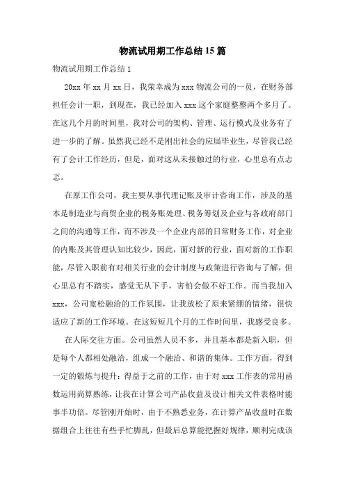 物流试用期工作总结15篇