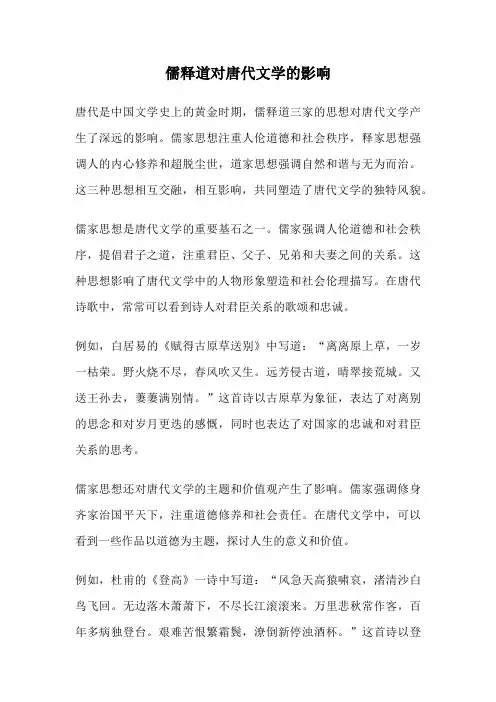 儒释道对唐代文学的影响