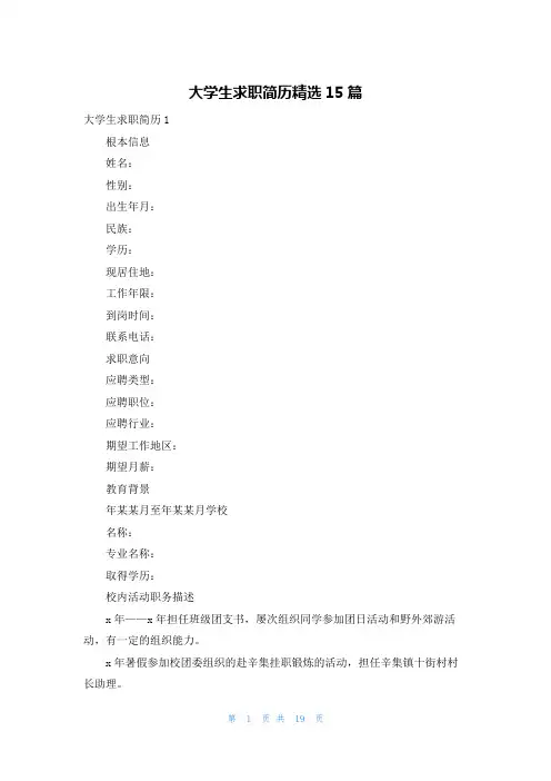 大学生求职简历精选15篇