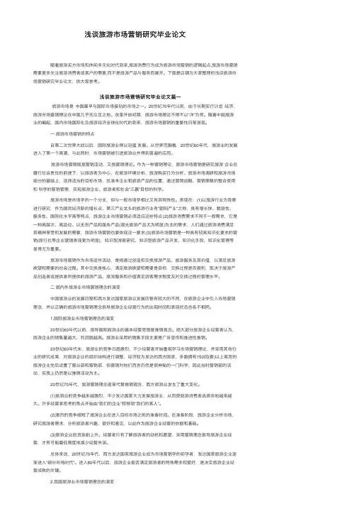 浅谈旅游市场营销研究毕业论文
