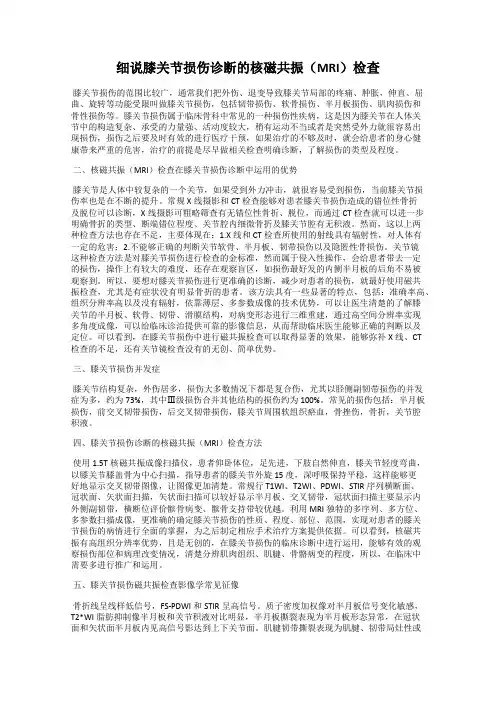 细说膝关节损伤诊断的核磁共振(MRI)检查