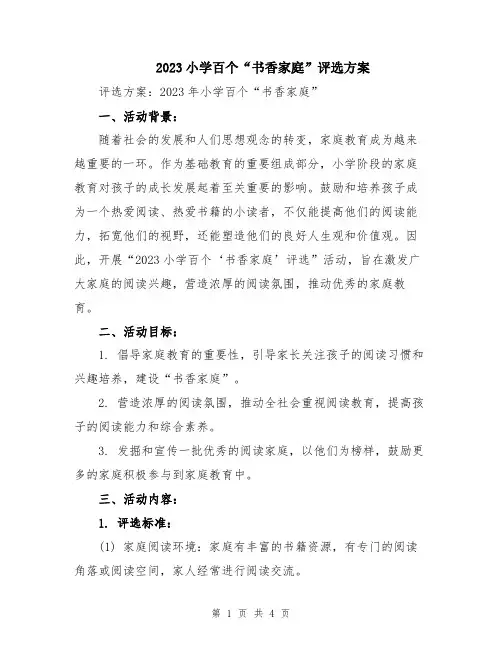 2023小学百个“书香家庭”评选方案