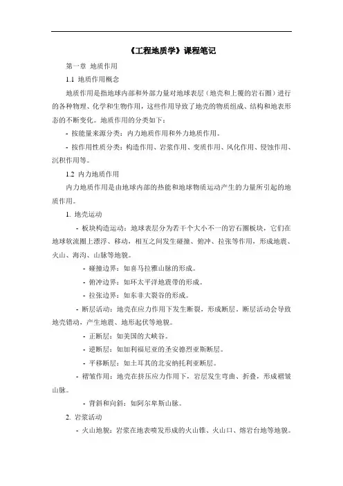 《工程地质学》课程笔记